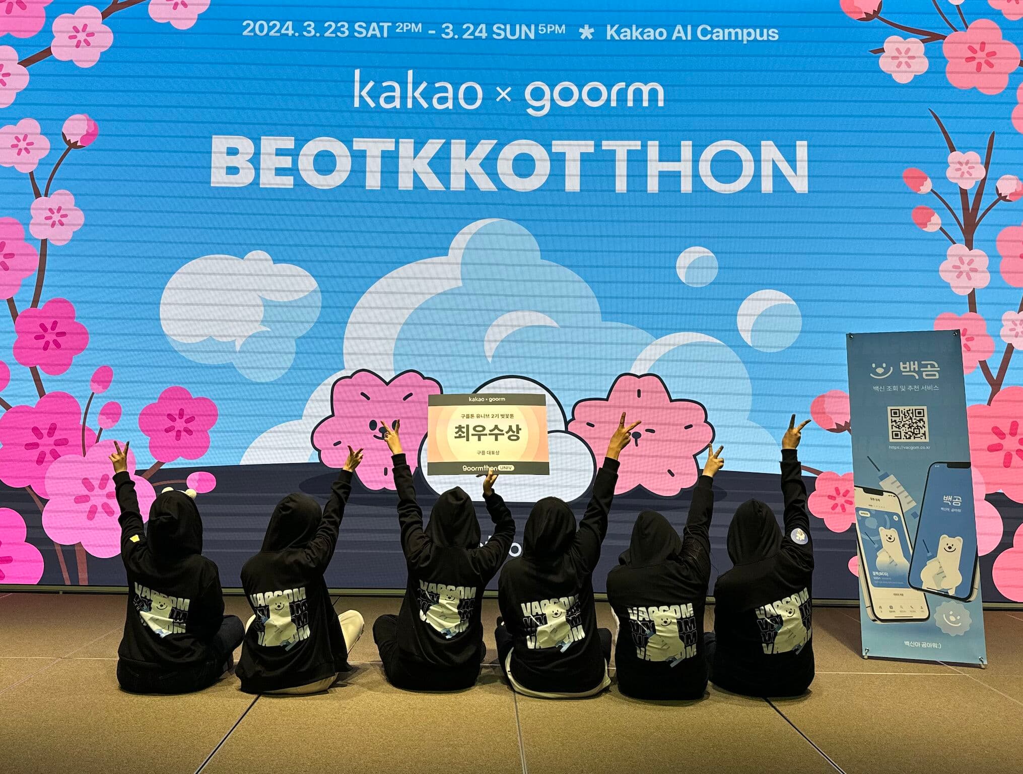 🏆 저 .. [kakao X goorm] 구름톤 유니브 벚꽃톤에서 최우수상 받았어요 !!!