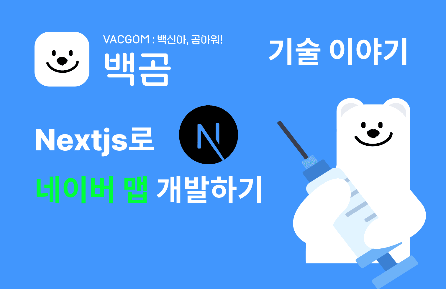 Next.js 14로 네이버 지도 API를 이용해 지도 기능 개발하기