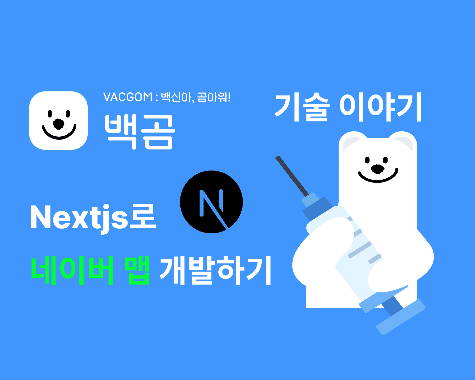 Next.js 14로 네이버 지도 API를 이용해 지도 기능 개발하기 (2)